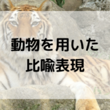 漢文に頻出の「動物を用いた比喩表現」を理解してうまく補足できるようになろう！